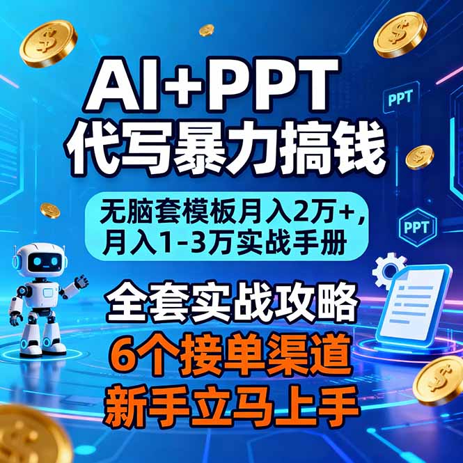 AI+PPT代写暴力搞钱：无脑套模板月入2万+，月入1-3万实战手册-985网创