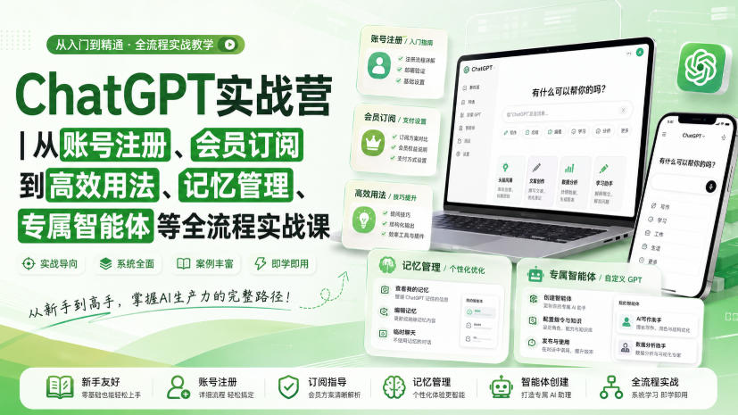ChatGPT实战营｜从账号注册、会员订阅到高效用法、记忆管理、专属智能体等全流程实战课-985网创