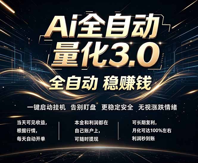 EA黄金量化，全天无人值守，24小时不停干，小白轻松操作，日入1000+-985网创