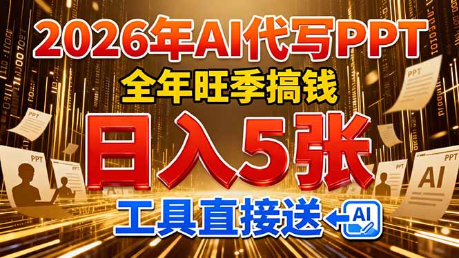 2026用AI代写 PPT，全年旺季搞钱，日入 5张，工具直接送！-985网创
