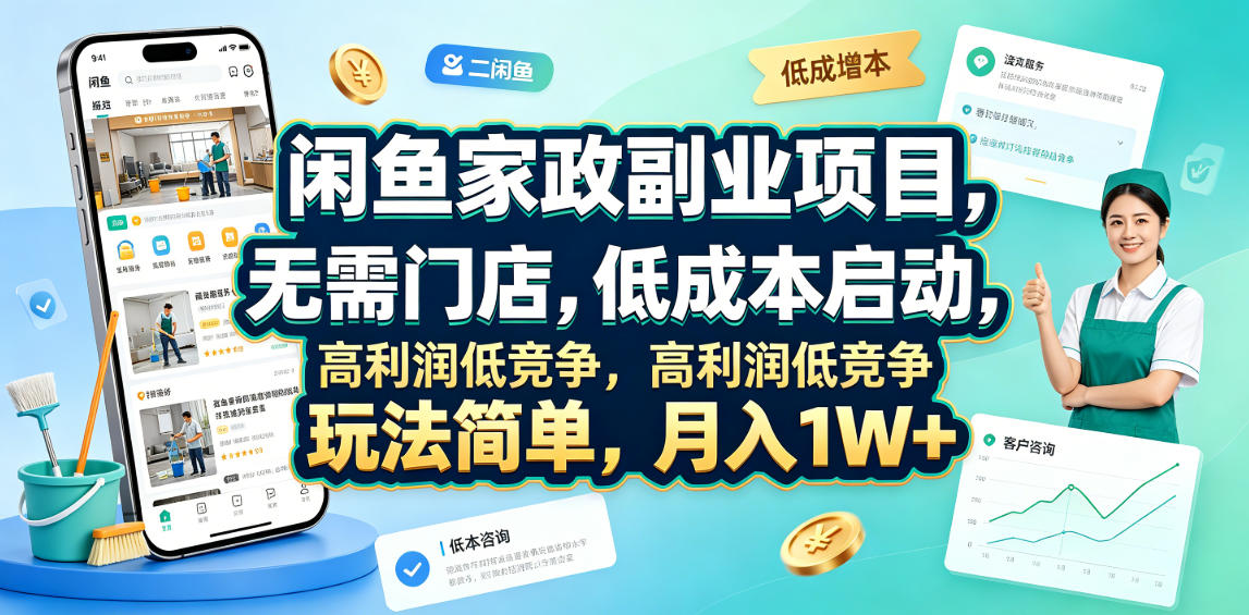 闲鱼家政副业项目，无需门店，低成本启动，高利润低竞争，玩法简单，月入1W+-985网创