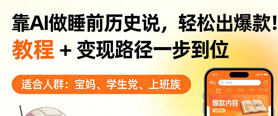 靠AI做睡前历史解说，轻松出爆款！教程+变现路径一步到位，单个视频收益1K+【揭秘】-985网创