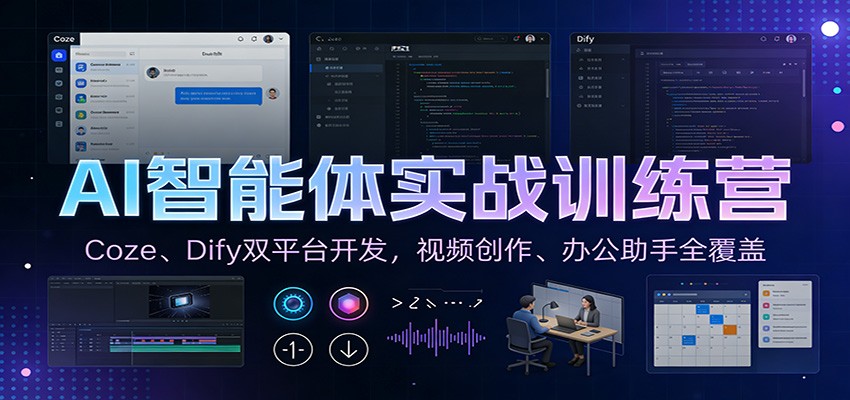 AI智能体实战训练营：Coze、Dify双平台开发，视频创作、办公助手全覆盖-985网创