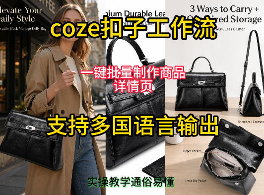 用扣子coze工作流一键批量制作商品详情页支持多国语言输出，实操教学-985网创