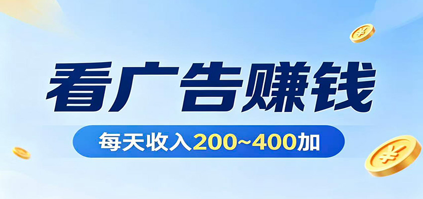在家看广告日收300左右，零难度启动，不占时间，随时随地都能赚-985网创