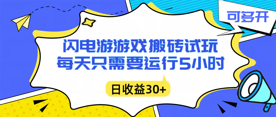 闪电游自动搬砖：每天只需要5小时躺赚攻略，不需要人工干预，单电脑每天1000+主业副业都可以-985网创