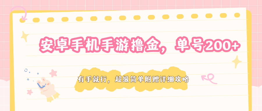 安卓手机手游撸金，单号200+，超级简单附赠详细攻略-985网创