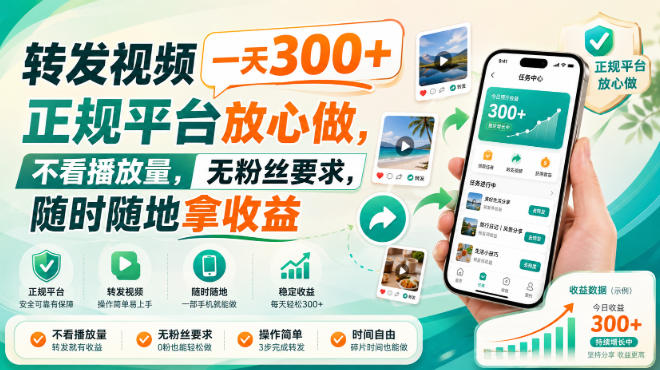 转发视频一天300+，正规平台放心做，不看播放量，无粉丝要求，随时随地拿收益【揭秘】-985网创