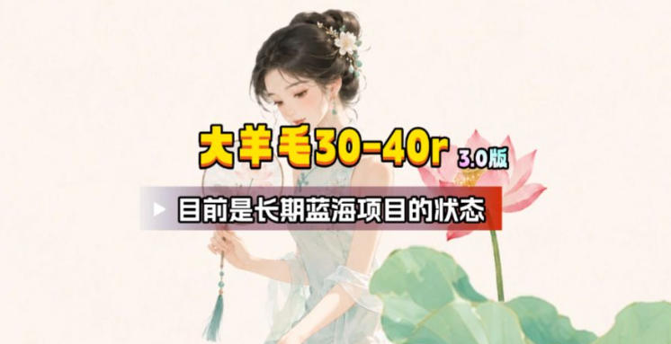 【大羊毛】几分钟30-40r，【流量体联盟】，可以矩阵，操作无脑简单-985网创