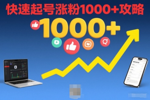 短视频涨粉教学，快速起号涨粉1000+攻略-985网创