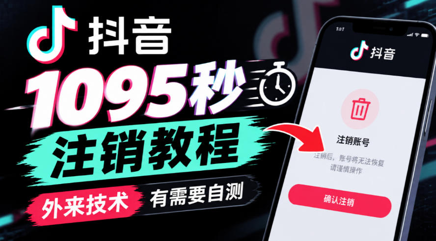 抖音1095秒注销教程，外来技术，有需要自测-985网创