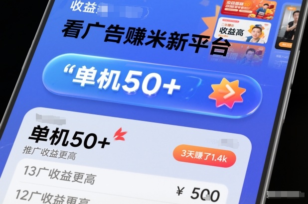 看广告賺米新平台，收益高，单机50+，推广收益更高，3天賺了1.4k【揭秘】-985网创