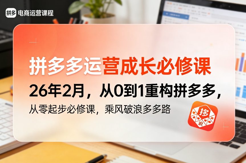 拼多多运营成长必修课26年2月，从0到1重构拼多多，从零起步必修课，乘风破浪多多路-985网创
