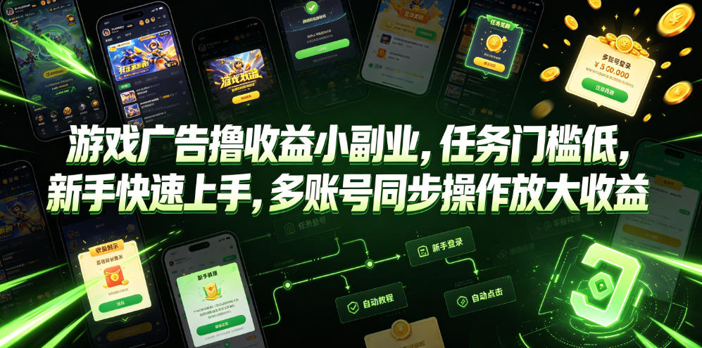 游戏广告撸收益小副业，任务门槛低，新手快速上手，多账号同步操作放大收益-985网创