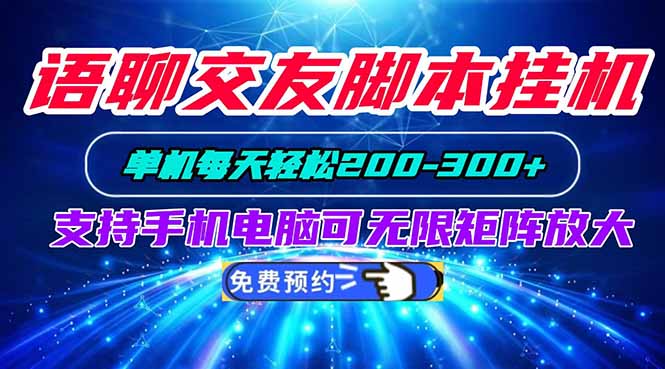 语聊交友脚本挂机单机每天轻松200—300+支持手机电脑可以无限矩阵放大-985网创