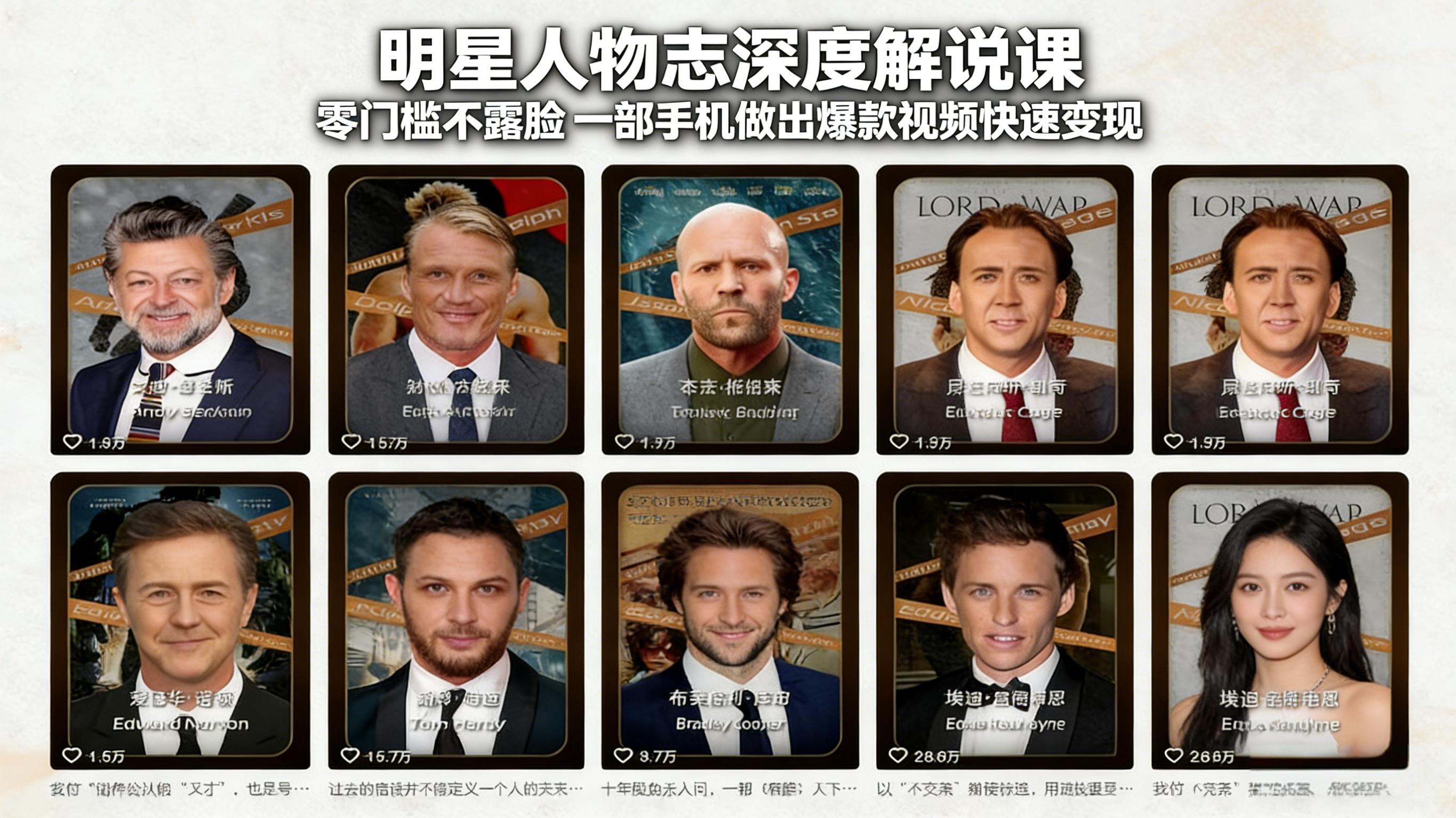 明星人物志深度解说课：零门槛不露脸，一部手机做出爆款视频快速变现-985网创