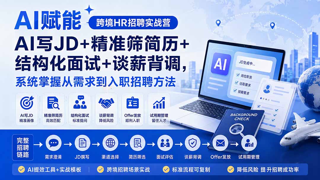 AI赋能跨境HR招聘实战营：AI写JD+精准筛简历+结构化面试+谈薪背调，系统掌握从需求到入职招聘方法-985网创