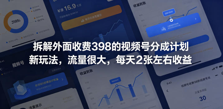 拆解外面收费398的视频号分成计划新玩法，流量很大，每天2张左右收益-985网创
