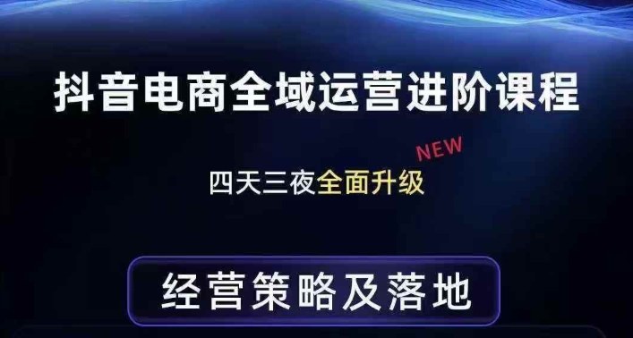 抖音电商全域运营进阶课程，经营策略及落地，全链路拆解直击底层逻辑-985网创