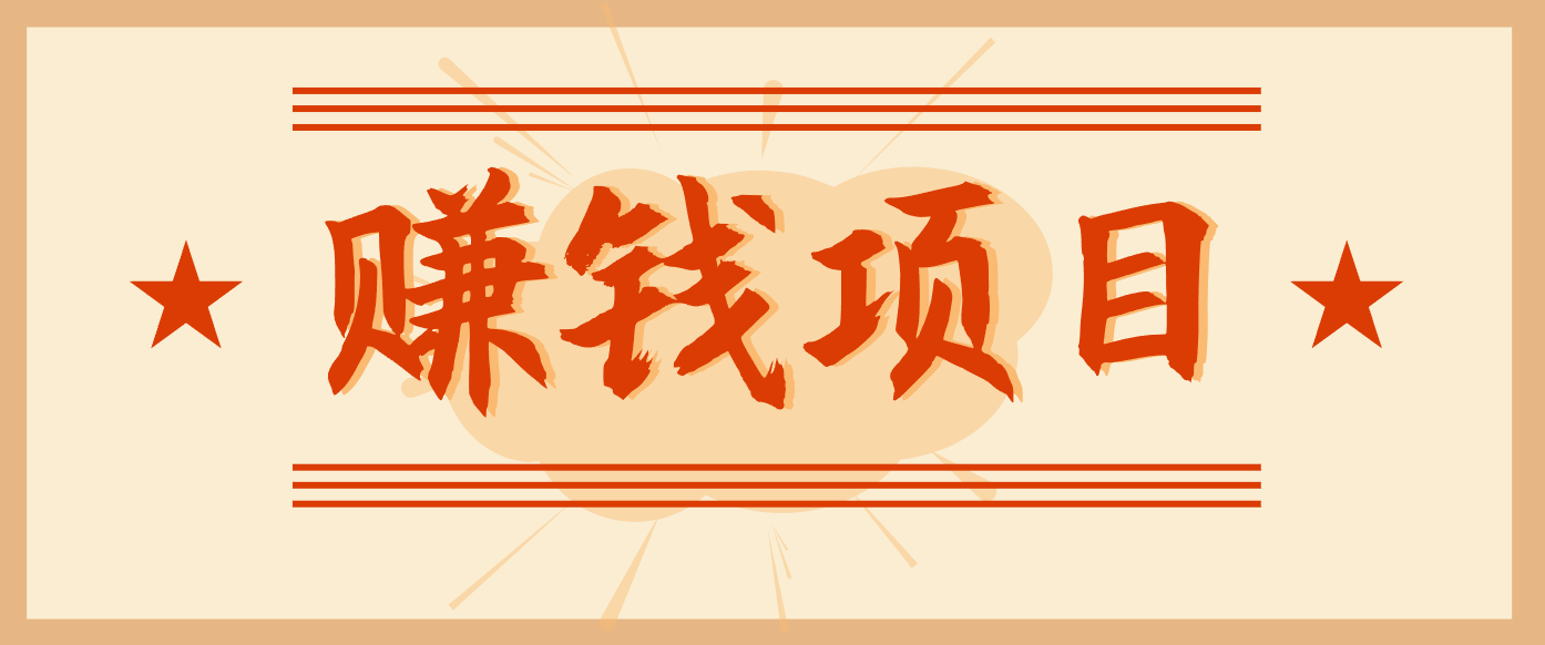 拍照片就有收益，零门槛的信息差项目，一单19.9，轻松实现月收益3000+-985网创