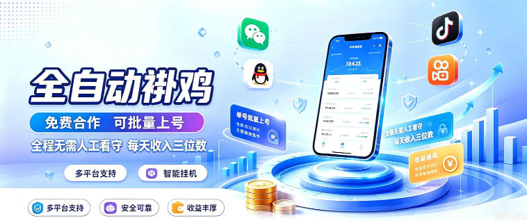 多平台智能全自动褂鸡，可批量上号，全程无需人工看守，每天收入三位数【揭秘】-985网创