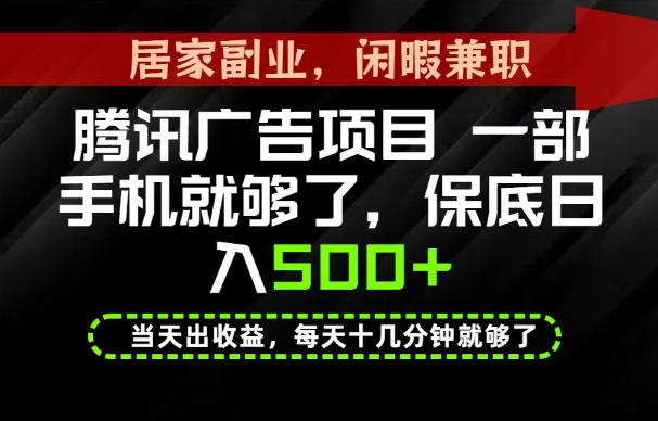下半年风口项目精选：一部手机，保底日入500+，做就有收益，长期稳定！【揭秘】-985网创