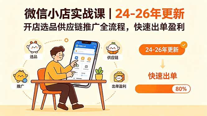 （18654期）微信小店实战课｜24-26年更新，开店选品供应链推广全流程，快速出单盈利-985网创