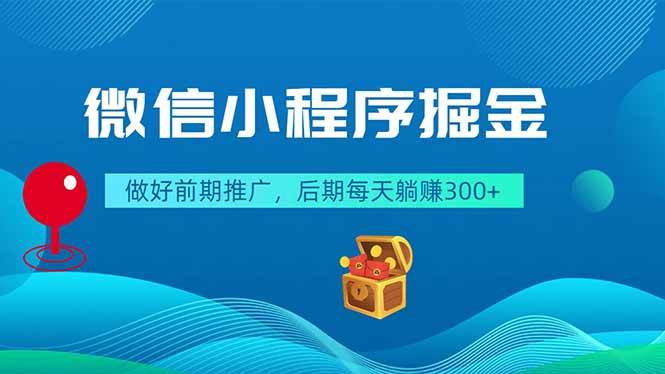 （18762期）微信小程序掘金，做好前期推广，后期每天躺赚300+-985网创