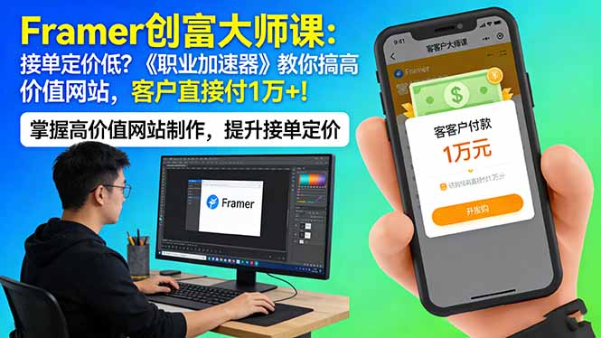 Framer 创富大师课：接单定价低？《职业加速器》教你搞高价值网站，客户直接付 1 万 +-985网创