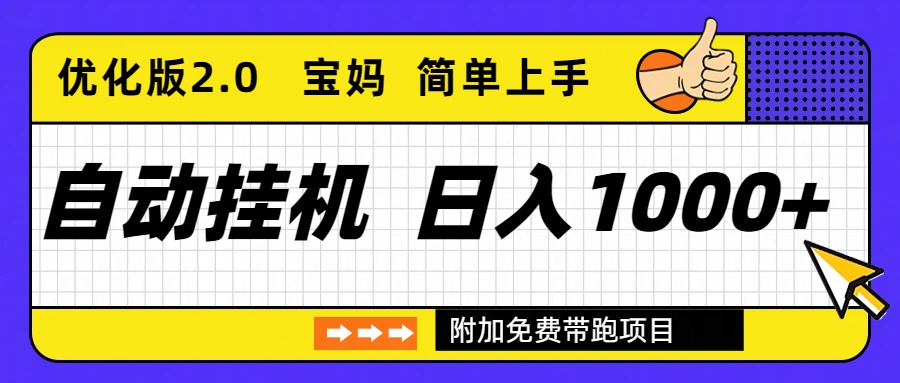 自动挂机项目长期稳定单日收益1000+     优化版2.0-985网创