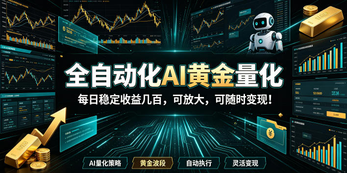 全自动化AI黄金量化，每日稳定收益几百，可放大，可随时变现！【揭秘】-985网创