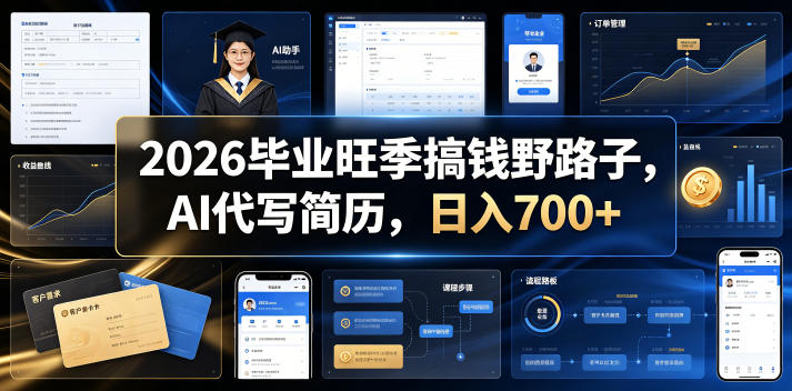 2026毕业旺季搞钱野路子，AI代写简历，日入700+【揭秘】-985网创