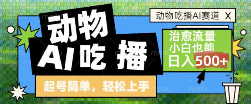 动物吃播AI赛道，自带治愈流量，操作简单，小白也能日入5张+-985网创