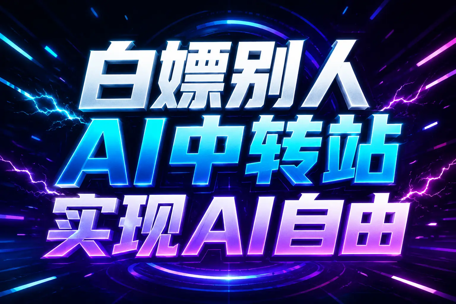 白嫖别人AI中转站实现AI自由
链接-985网创