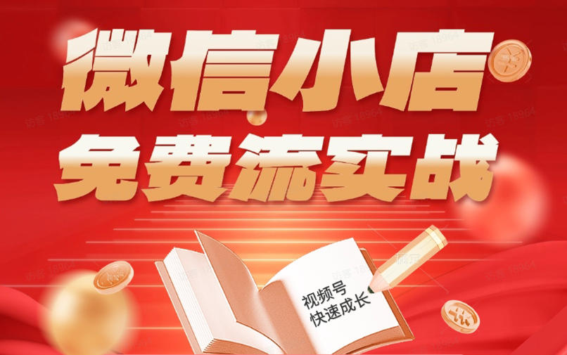 微信小店免费流实战，有货源无货源双模式，从开店到爆单全实操课，小白也能月入1W+-985网创