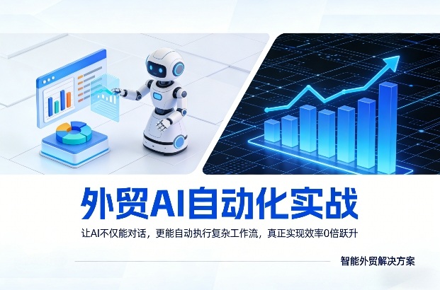 外贸AI自动化实战，让AI不仅能对话，更能自动执行复杂工作流，真正实现效率10倍跃升-985网创