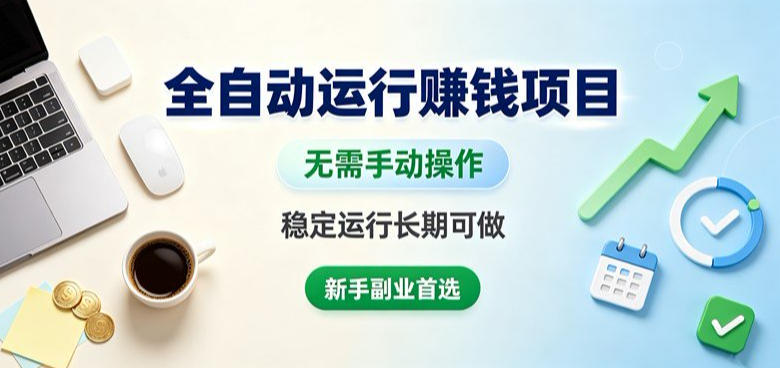 全自动运行賺钱项目，无需手动操作，稳定运行长期可做，新手副业首选【揭秘】-985网创