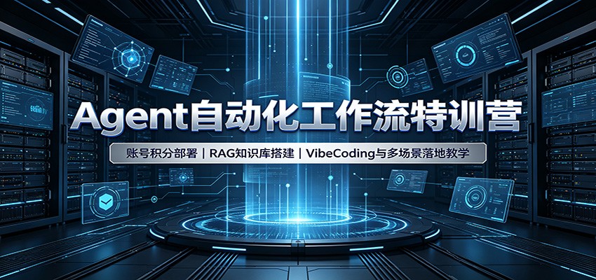 Agent自动化工作流特训营：账号积分部署，RAG知识库搭建，VibeCoding与多场景落地教学-985网创