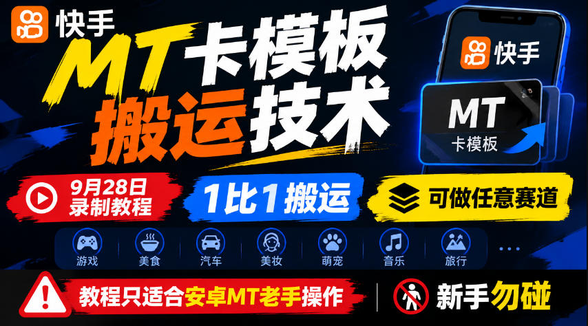 快手MT卡模板搬运技术，9月28日录制教程，1比1搬运，可做任意赛道，教程只适合安卓MT老手操作，新手勿碰-985网创