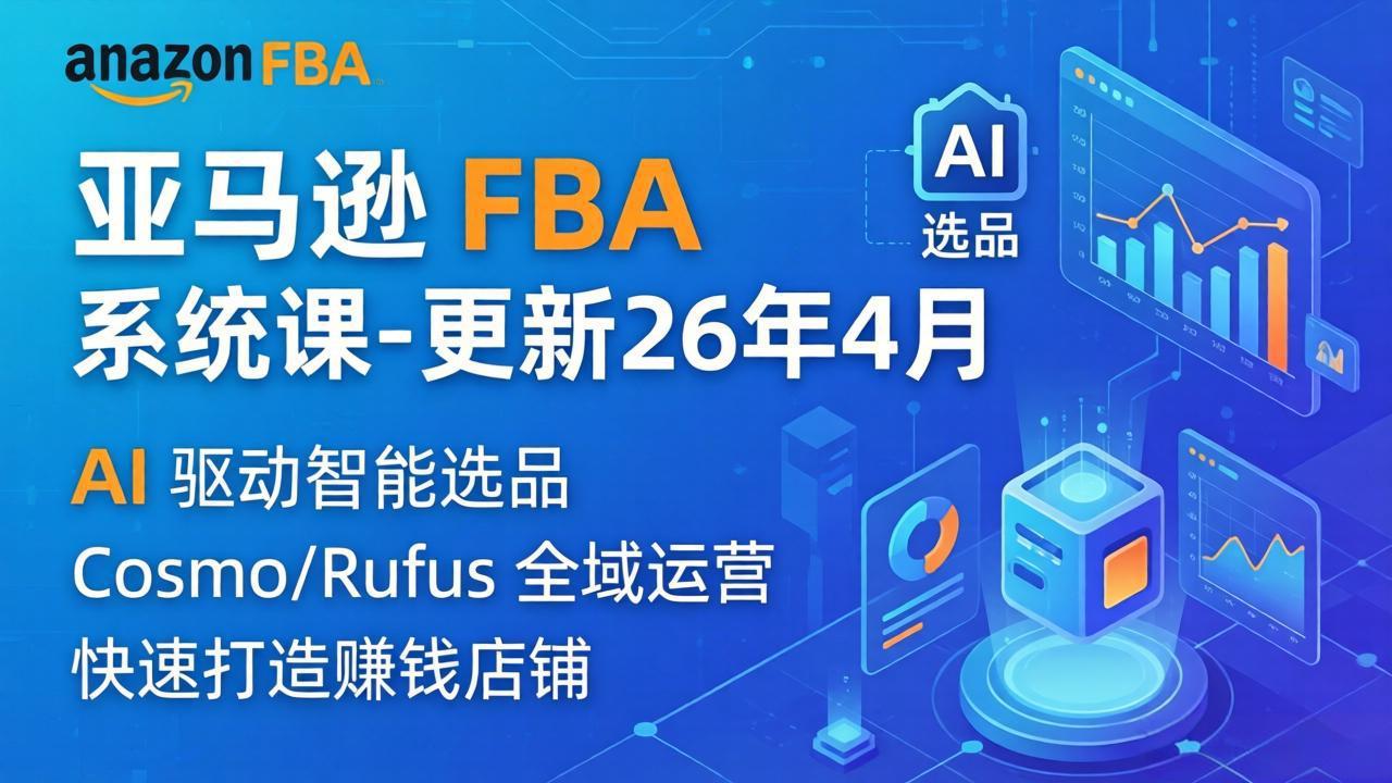 亚马逊 FBA 系统课程(更新26年4月-985网创