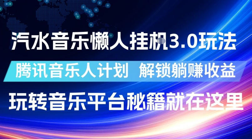 汽水音乐懒人挂G3.0玩法，腾讯音乐人计划，解锁躺賺收益，玩转音乐平台秘籍就在这里【揭秘】-985网创