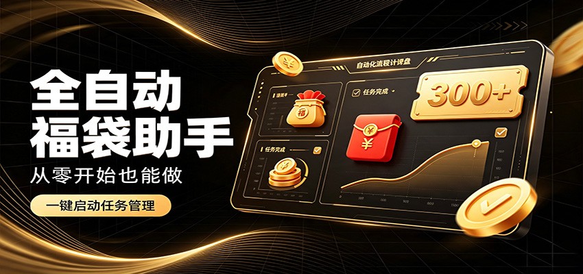 日入稳定300+，全自动抢福袋闲暇稳定创收，零基础小白轻松上手-985网创