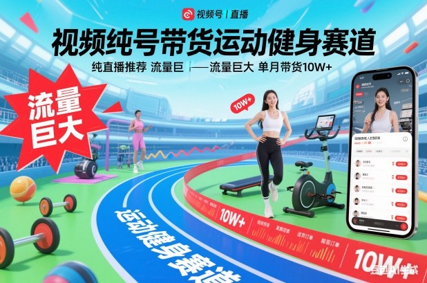 视频号带货运动健身赛道，纯直播推荐，流量巨大，单月带货10W+-985网创