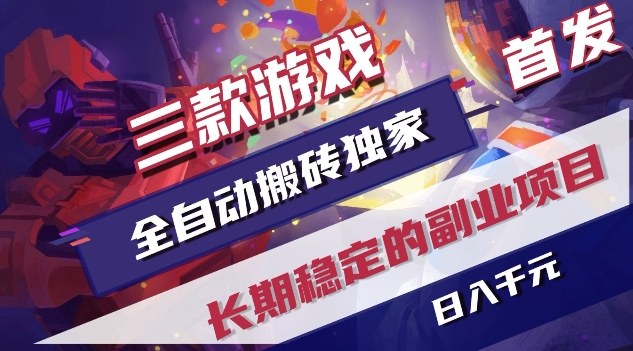 三款游戏全自动搬砖独家首发，日入1K，全自动无需人工操作，长期稳定的副业项目【揭秘】-985网创