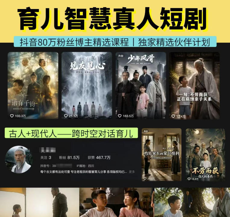 抖音80W博主的孔孟道育儿智慧AI真人短剧，古人+现代人–跨时空对话育儿，轻松解锁伙伴计划+精选独家收益-985网创