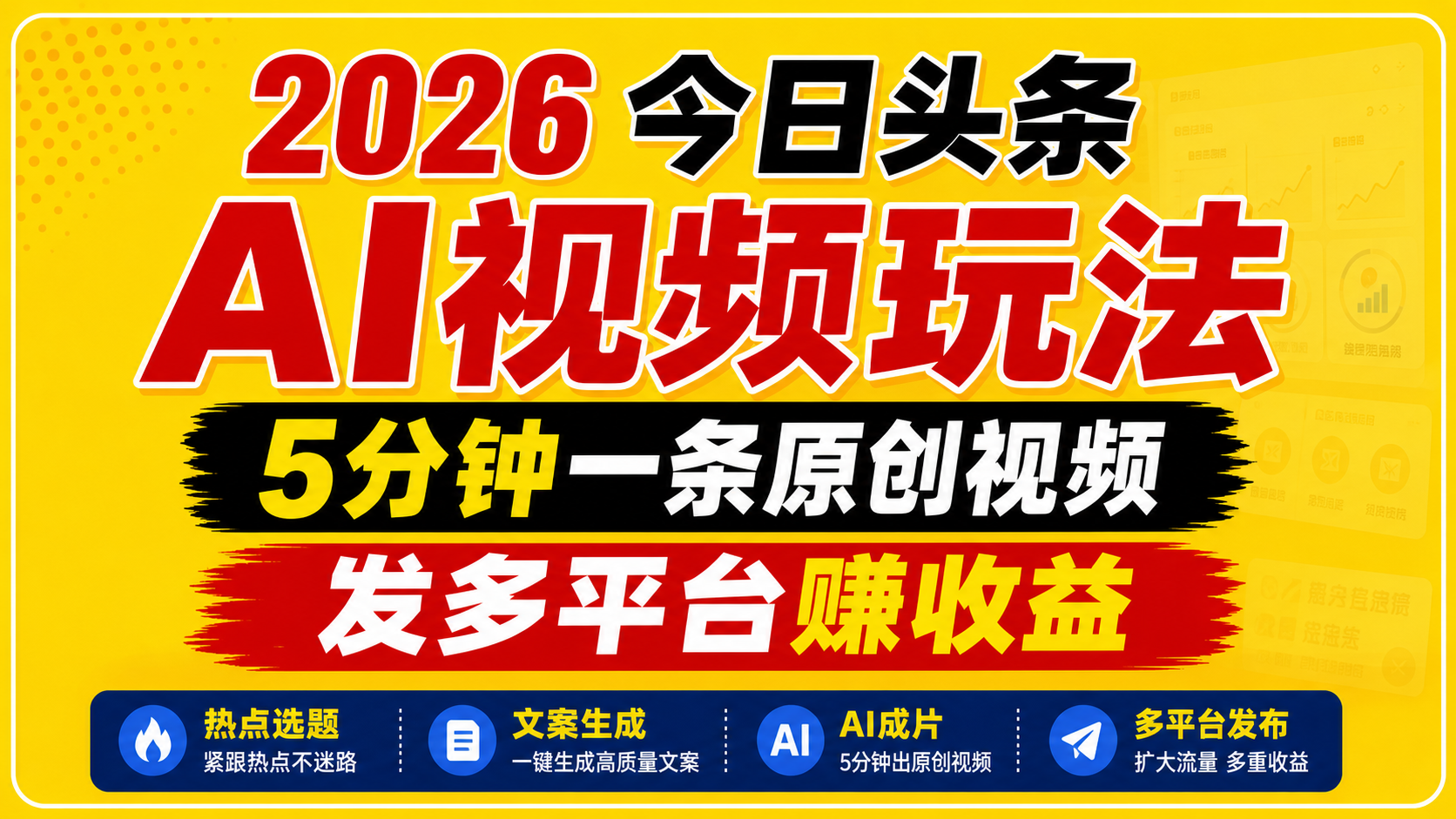 2026今日头条AI视频玩法，5分钟一条原创视频，发多平台赚收益-985网创