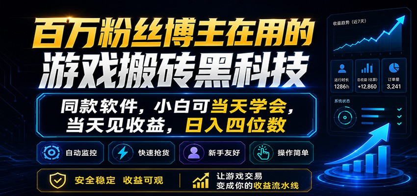 百万粉丝博主在用的游戏搬砖黑科技，小白可当天学会，当天见收益，日入四位数-985网创