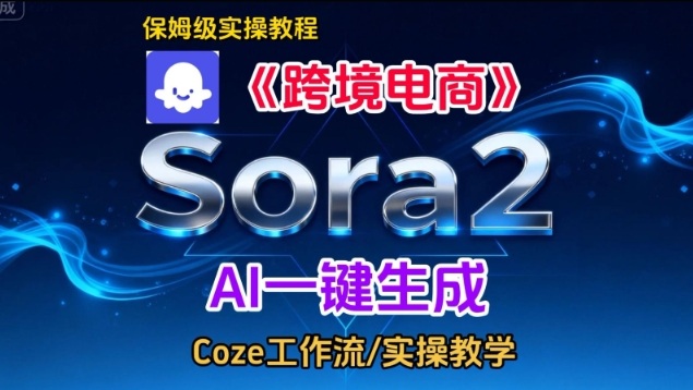 Sora2生成《跨境电商》英文短视频，实操搭建教学课，通俗易懂，包教包会-985网创