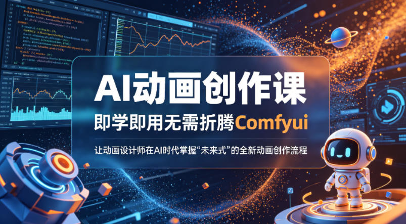 AI动画创作课，即学即用无需折腾Comfyui，让动画设计师在AI时代掌握“未来式”的全新的动画创作流程-985网创