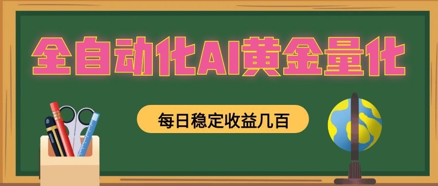 懒人AI量化，全天挂机月入过万，全程不用人工看管，零基础直接上手！-985网创